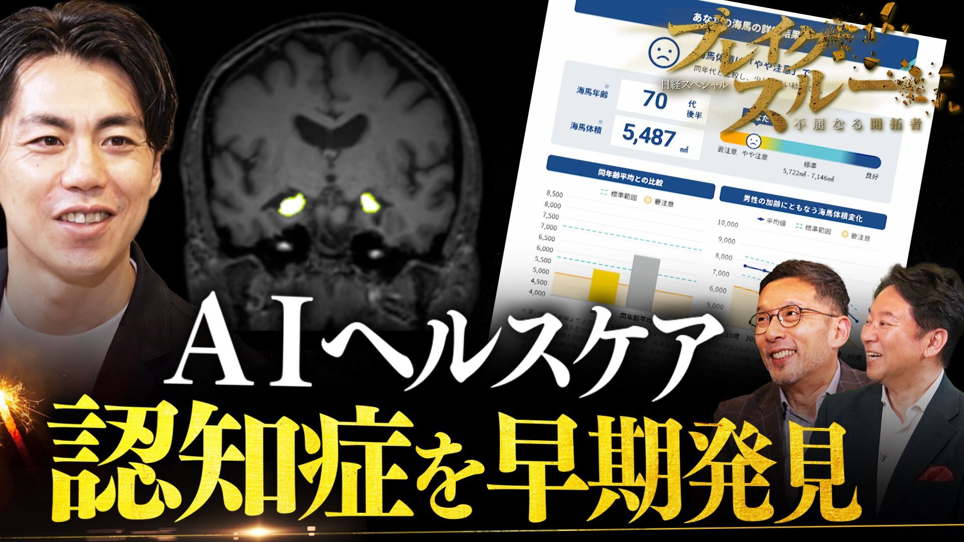テレビ東京「日経スペシャル ブレイクスルー 」