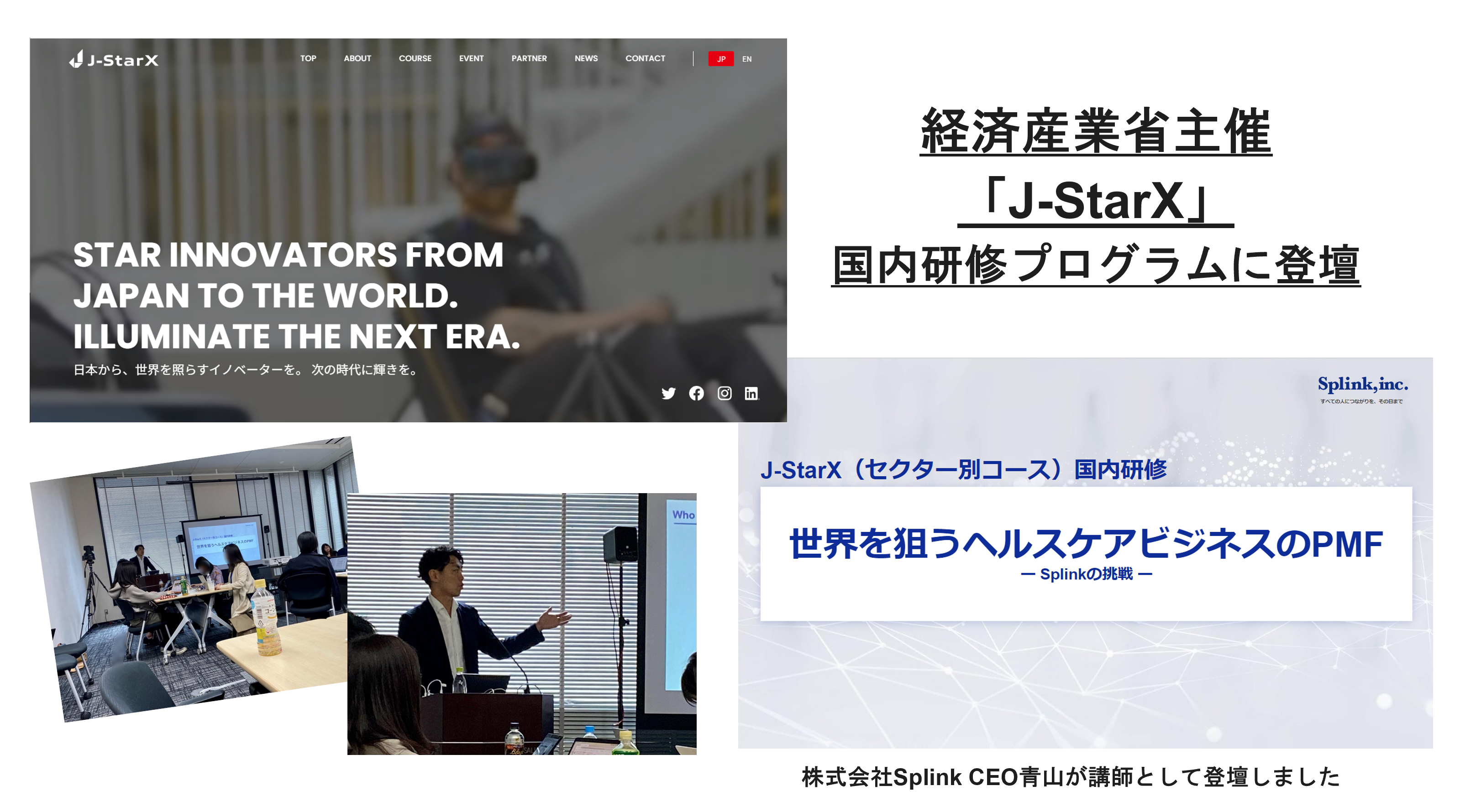 経済産業省主催「J-StarX」の国内研修プログラムにSplink代表の青山が登壇